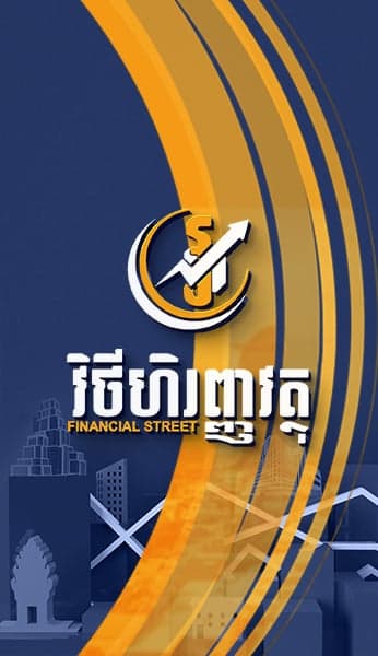 វិថីហិរញ្ញវត្ថុ