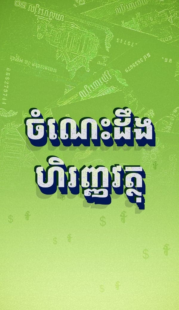 ចំណេះដឹងហិរញ្ញវត្ថុ